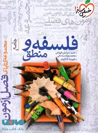فصل آزمون فلسفه و منطق جامع خیلی سبز
