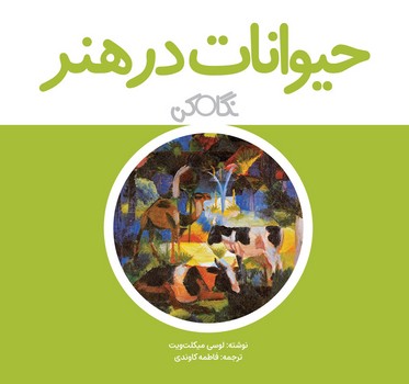 نگاه کن: حیوانات در هنر | مرکز فرهنگی آبی