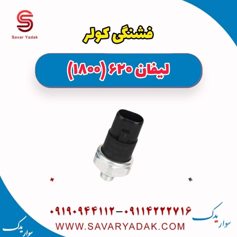 فشنگی کولر لیفان 620 موتور 1800