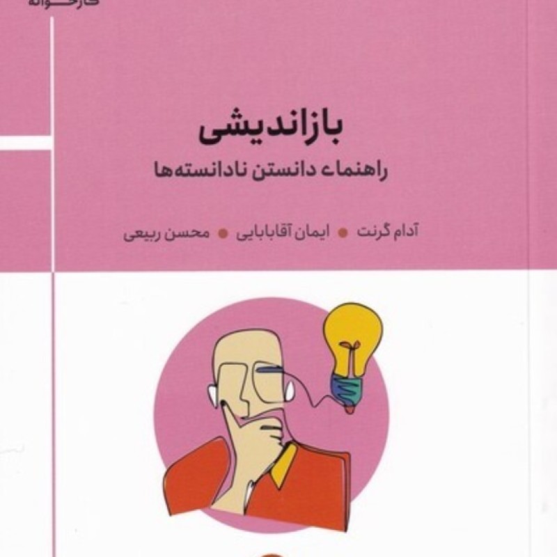 کتاب بازاندیشی