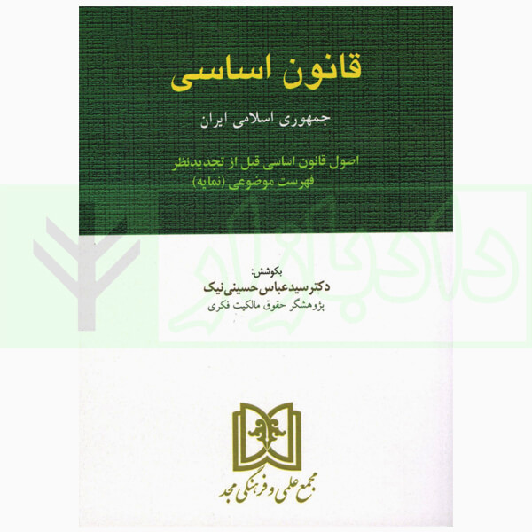 قانون اساسی جمهوری اسلامی ایران | دکتر حسینی نیک