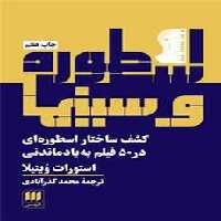 اسطوره و سینما: کشف ساختار اسطوره‌ای در 50 فیلم فراموش نشدنی | مرکز فرهنگی آبی