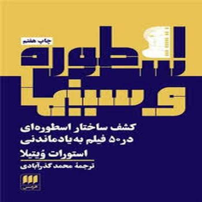 اسطوره و سینما: کشف ساختار اسطوره‌ای در 50 فیلم فراموش نشدنی | مرکز فرهنگی آبی