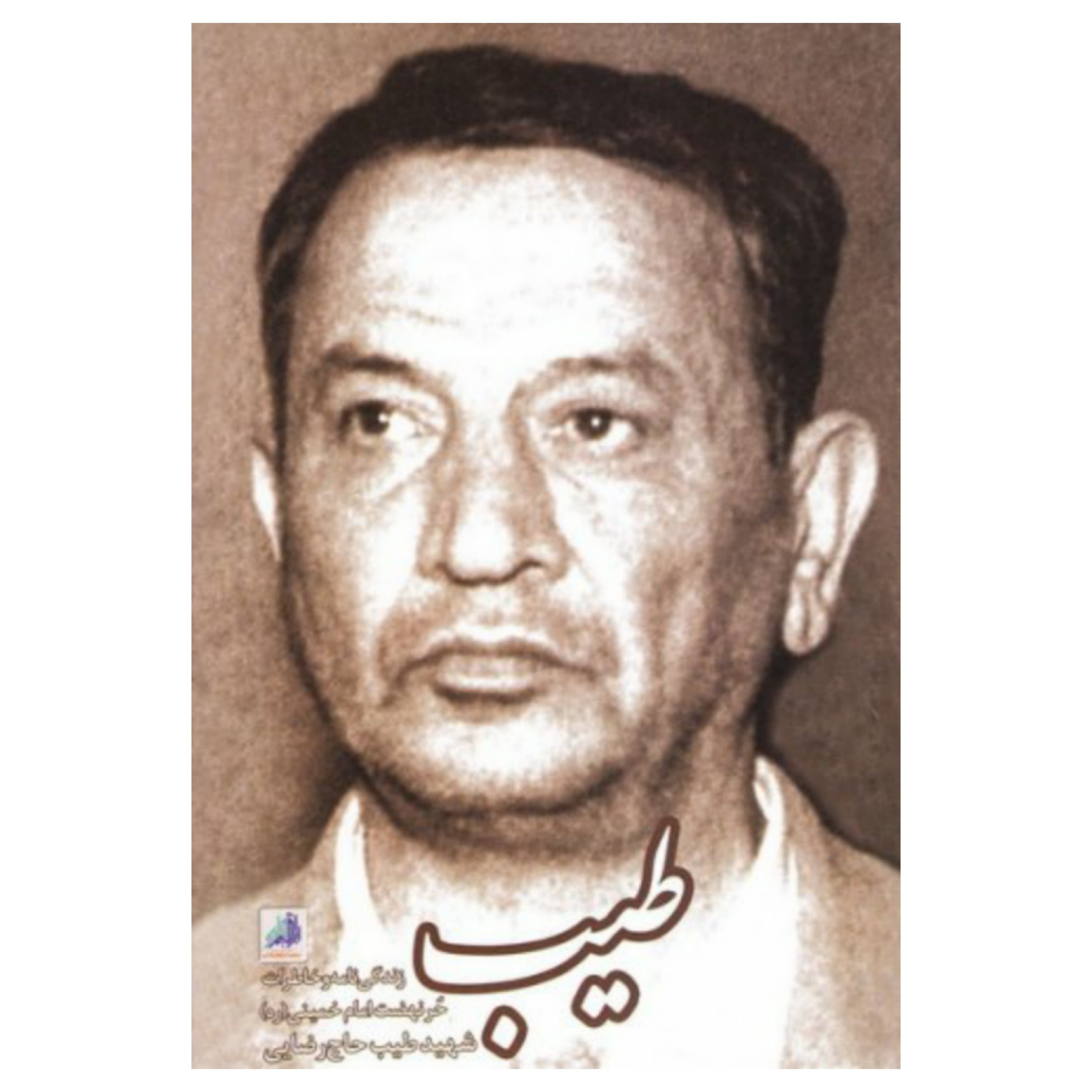 کتاب طیب زندگینامه و خاطرات حُر نهضت امام خمینی شهید طیب حاج رضایی انتشارات شهید ابراهیم هادی