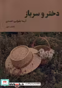 قیمت و خرید کتاب دختر و سرباز کتاب اول شمشاد | ایده بوک