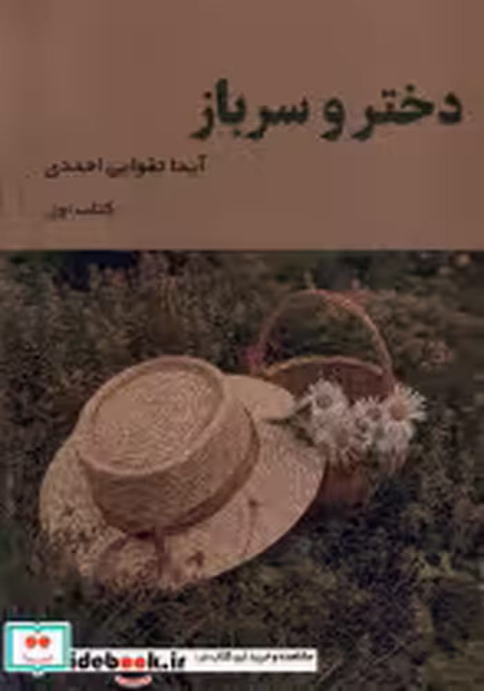 قیمت و خرید کتاب دختر و سرباز کتاب اول شمشاد | ایده بوک