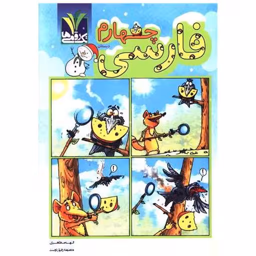 کتاب فارسی چهارم مزینانی اثر الهه مظاهری ، معصومه رفیق دوست