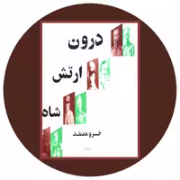 کتاب درون ارتش شاه - خرید با تخفیف چهل درصد ازکتاب دایره قهوه ای
