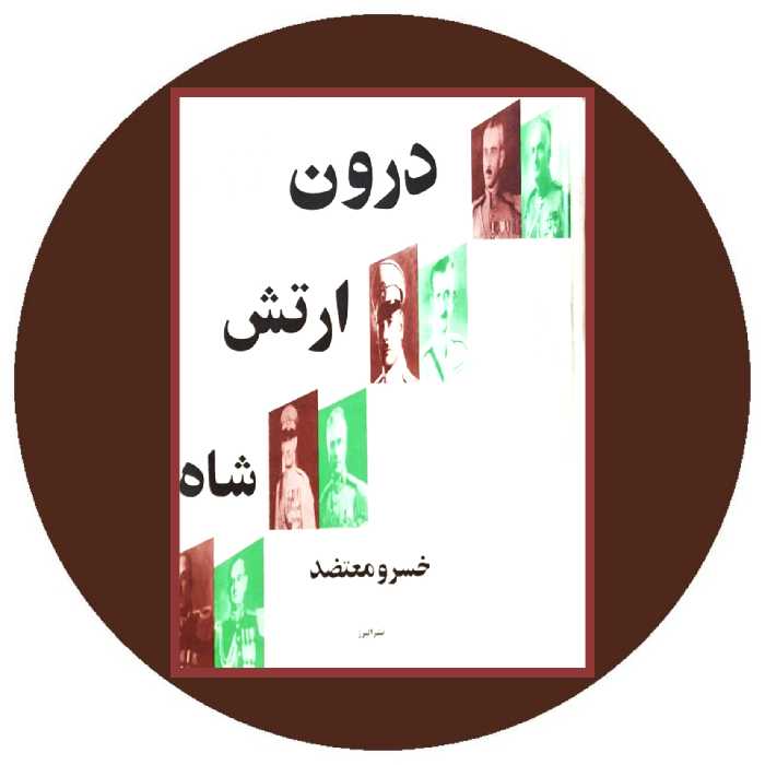 کتاب درون ارتش شاه - خرید با تخفیف چهل درصد ازکتاب دایره قهوه ای