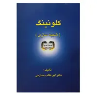 کتاب کلونینگ اثر ابوطالب صارمی نشر الکترونیکی و اطلاع رسانی جهان رایانه امین