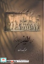 قیمت و خرید کتاب تاریخ ایران از نگاهی دیگر | ایده بوک