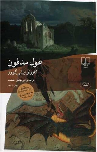 غول مدفون - کتاب‌فروشی کوچه کتاب