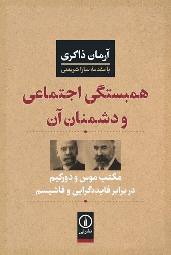 خرید کتاب همبستگی اجتماعی و دشمنان آن؛ مکتب موس و دورکیم در برابر فایده‌گرایی و فاشیسم &#8212; کتابسرای طه
