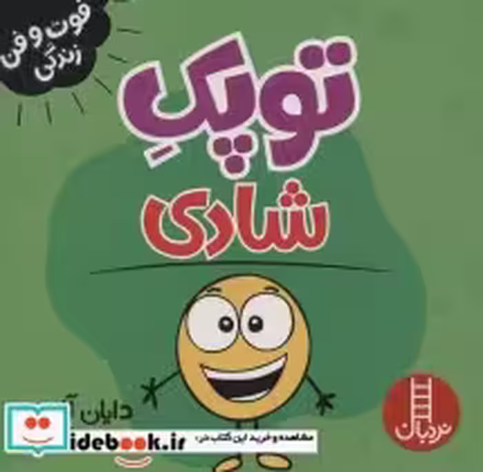 قیمت و خرید کتاب توپک شادی از فوت و فن زندگی | ایده بوک