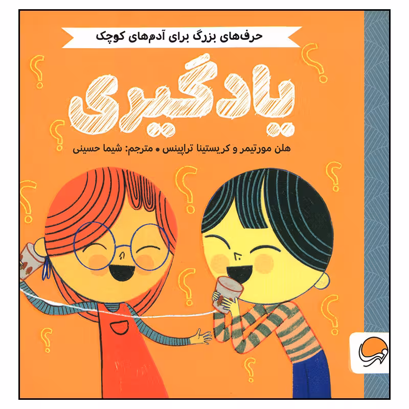 کتاب یادگیری اثر هلن مورتیمر و کریستینا تراپینس نشر مهرسا