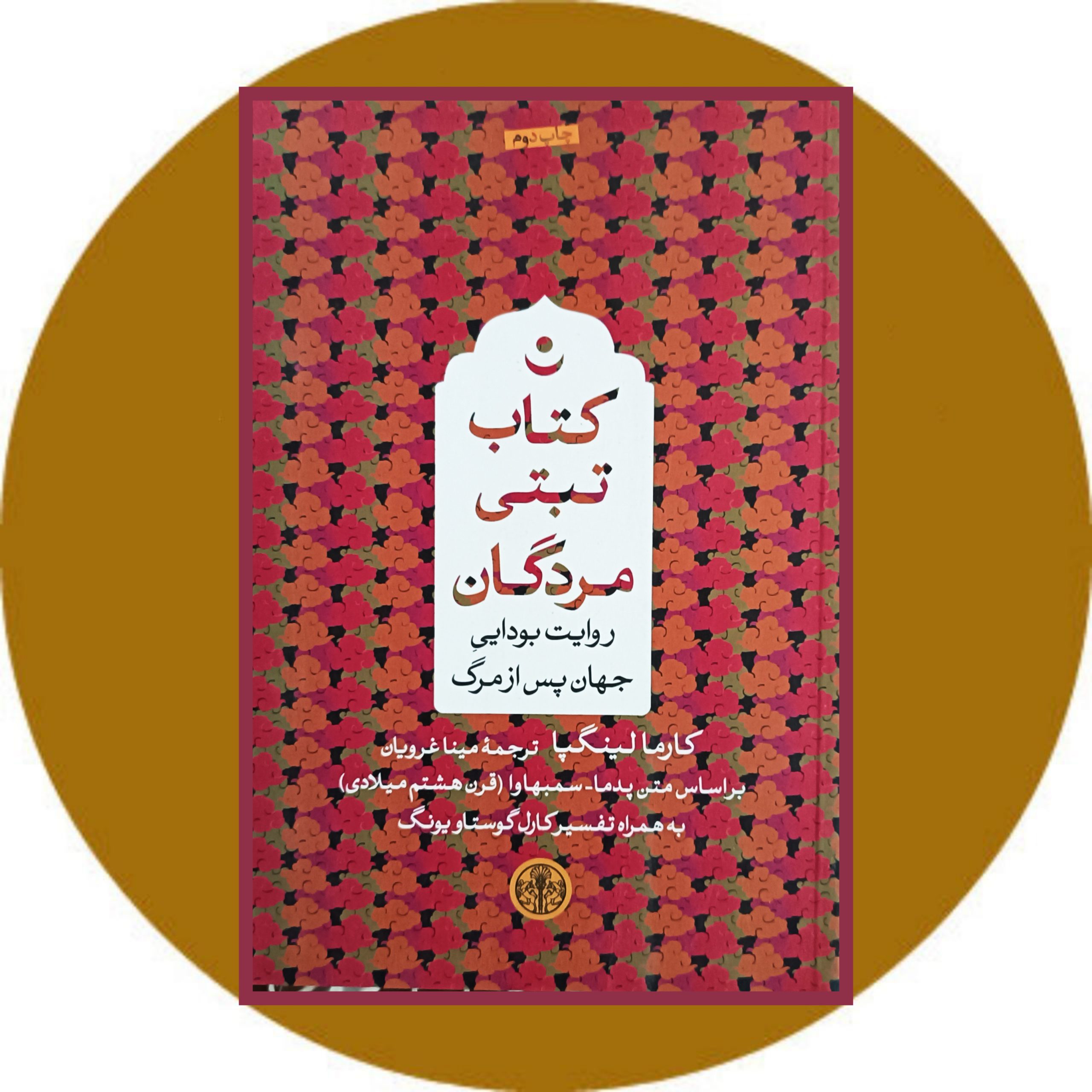 کتاب تبتی مردگان - خرید با تخفیف چهل درصد از کتاب دایره قهوه ای