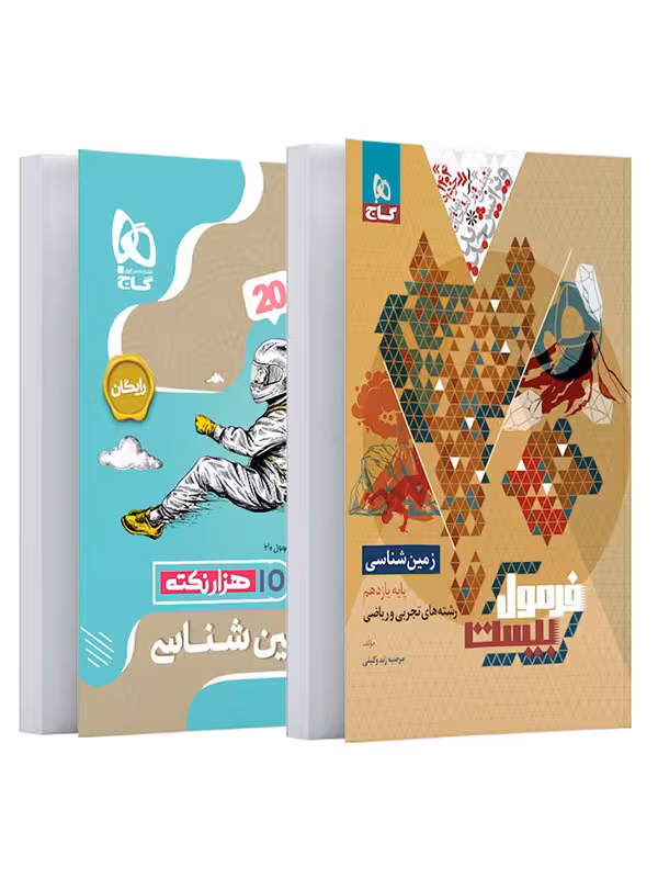 فرمول بیست زمین شناسی یازدهم گاج