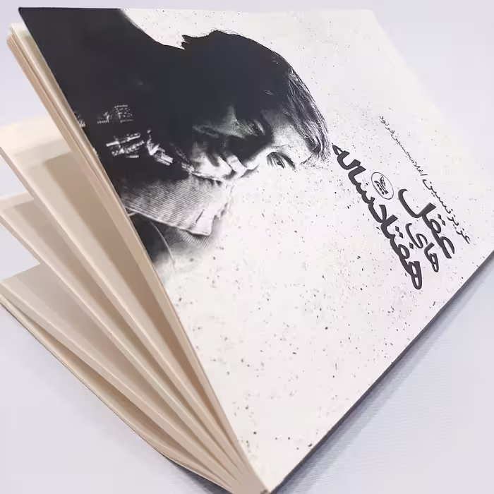 کتاب عقل های هفتاد ساله اثر عزیز نسین نشر چلچله