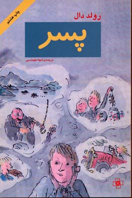 پسر/داستان‌هایی از دوران کودکی