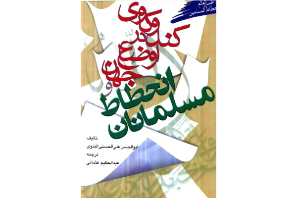 کتاب کندوکاوی در اوضاع جهان و انحطاط مسلمانان - کتابخانه مجازی واتیکان