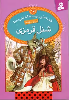 قصه‌های دوست‌داشتنی دنیا برای بچه‌ها 16: شنل قرمزی