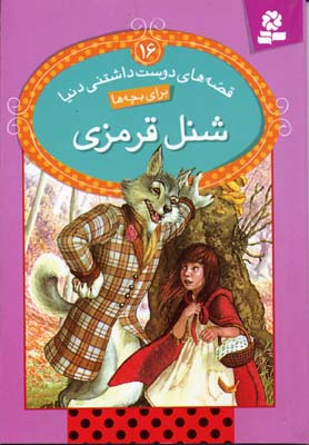 قصههای دوستداشتنی دنیا برای بچهها 16: شنل قرمزی