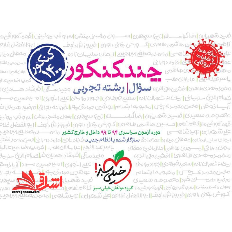 چند کنکور جلد سوال رشته تجربی دهم یازدهم دوازدهم 4دوره آزمون سراسری 96و97 داخل خارج کشور نظام جدید 8دوره آزمون سراسری 98تا1401 داخل خارج کنکور 1402 - فروشگاه کتاب اشراق