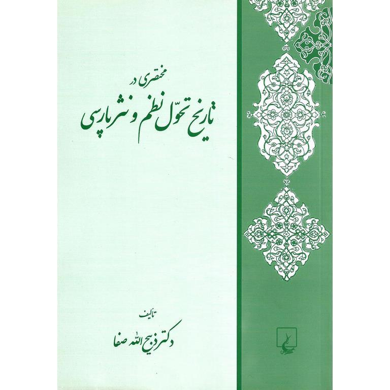 مختصری در تاریخ تحول نظم و نثر پارسی