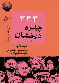 333 چهره درخشان - جلد 3