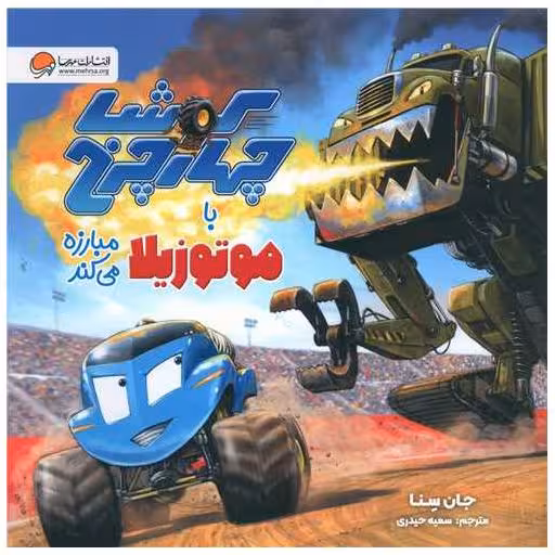 کتاب کوشا چهار چرخ با موتوزیلا مبارزه می کند (خشتی) اثر جان سنا