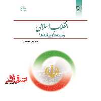 انقلاب اسلامی ، زمینه ها و پیامدها - فروشگاه کتاب اشراق