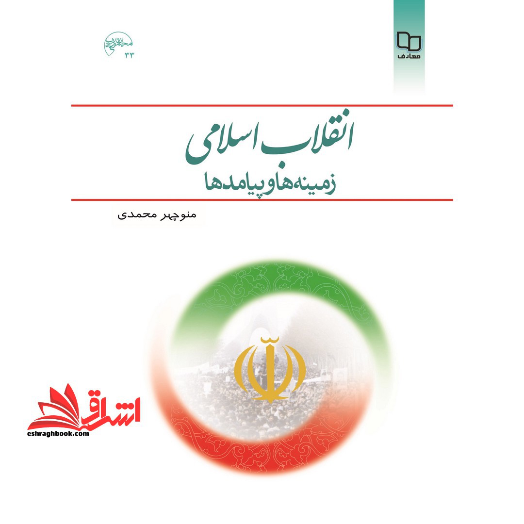 انقلاب اسلامی ، زمینه ها و پیامدها - فروشگاه کتاب اشراق