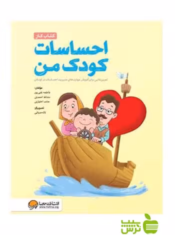 احساسات کودک من کتاب کار فاطمه غني پور مهرسا - سیب ترش - SibTorsh تخفیف ویژه