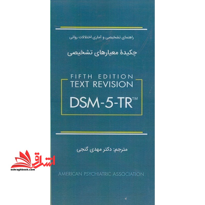چکیده معیارهای تشخیصی dsm-5-tr ویرایش پنجم - فروشگاه کتاب اشراق
