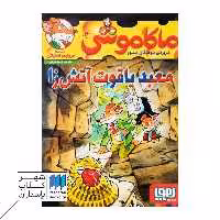 کتاب معبد یاقوت آتش زا ماکاموشی 16