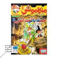 کتاب معبد یاقوت آتش زا ماکاموشی 16