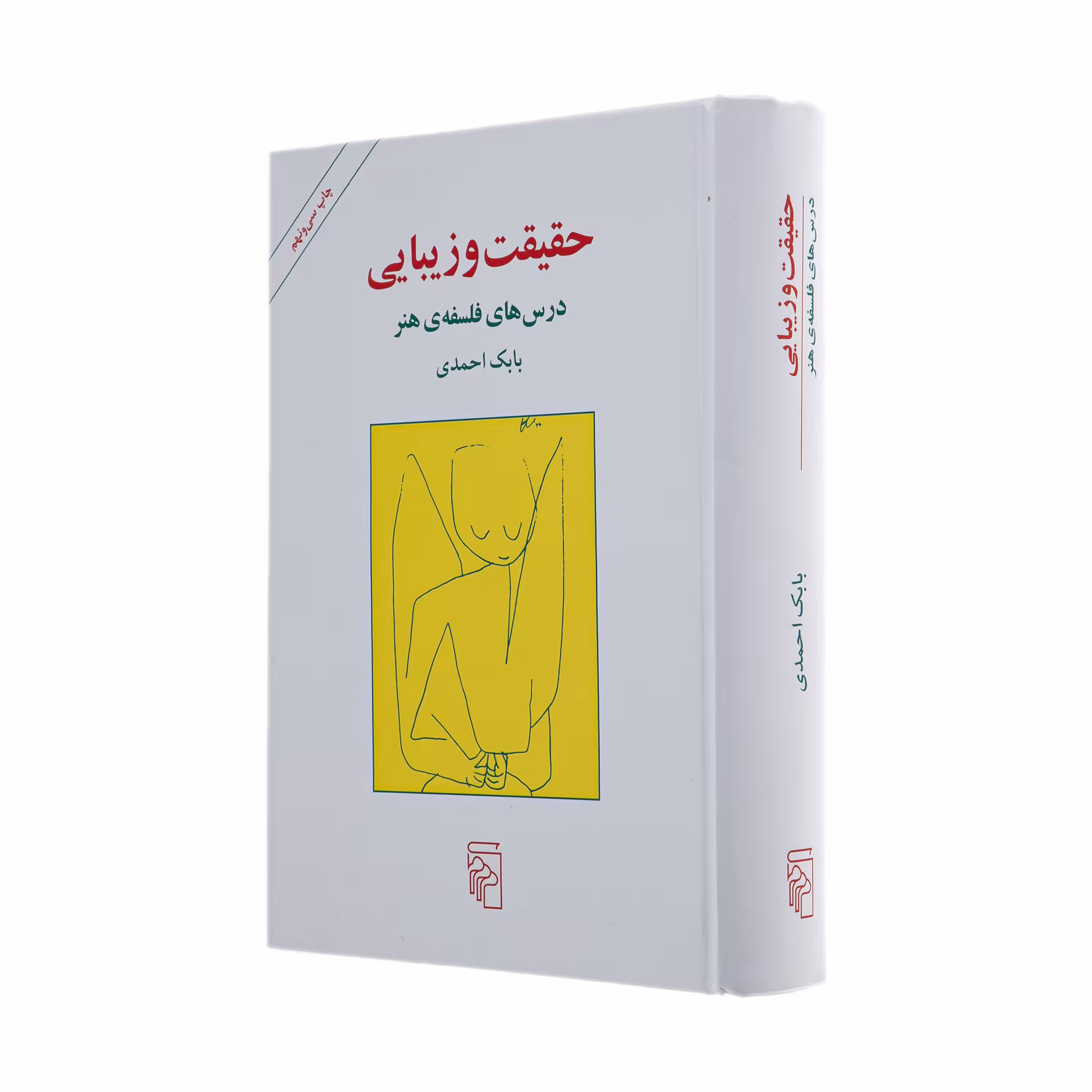 کتاب حقیقت و زیبایی اثر بابک احمدی نشر مرکز