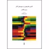 کتاب کاربرد هارمونی در موسیقی تنال اثر رابرت گالدن انتشارات ماهور دوره 2 جلدی