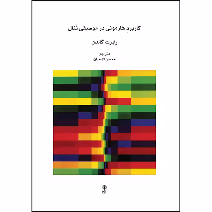 کتاب کاربرد هارمونی در موسیقی تنال اثر رابرت گالدن انتشارات ماهور دوره 2 جلدی