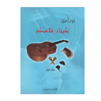 کتاب خودآموز گیتار فلامنکو اثر فرزاد امیرانی انتشارات مولف جلد 1