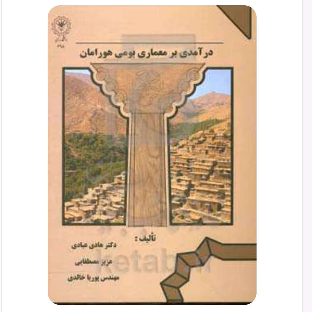 کتاب درآمدی بر معماری بومی هورامان تالیف دکتر هادی عبادی 210 صفحه وزیری
