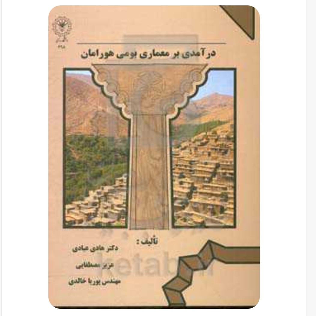 کتاب درآمدی بر معماری بومی هورامان تالیف دکتر هادی عبادی 210 صفحه وزیری