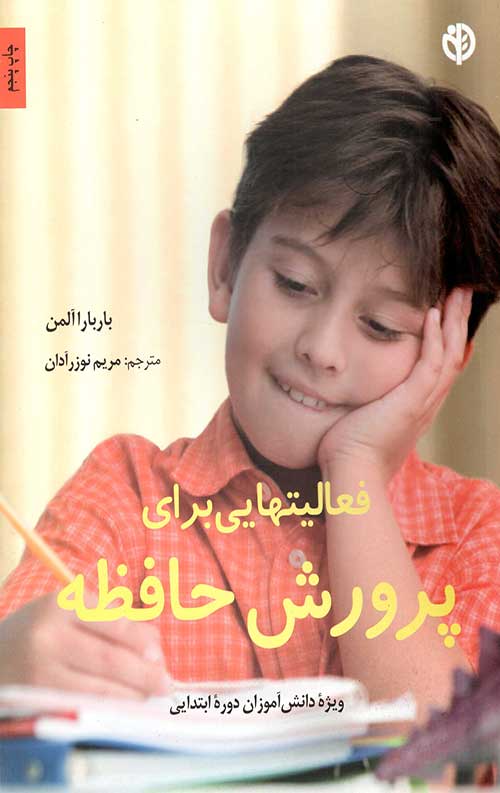 فعالیتهایی برای پرورش حافظه (ویژه دانش آموزان دوره ابتدایی)