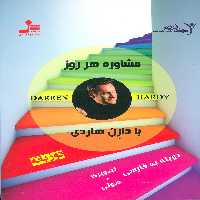 دی وی دی مشاوره هر روز با دارن هاردی 2 (2زبانه،باقاب)