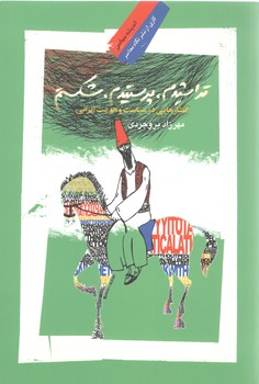 خرید کتاب تراشیدم، پرستیدم، شکستم؛ گفتارهایی در سیاست و هویت ایرانی — کتابسرای طه