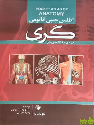 اطلس جیبی آناتومی گری برای دانشجویان اندیشه رفیع - سیب ترش - SibTorsh تخفیف ویژه