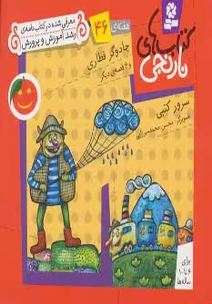 کتاب های نارنجی،هفته ی46 (جادوگر قطاری و 6 قصه ی دیگر)،(گلاسه) - ناشربوک | خرید آنلاین کتاب