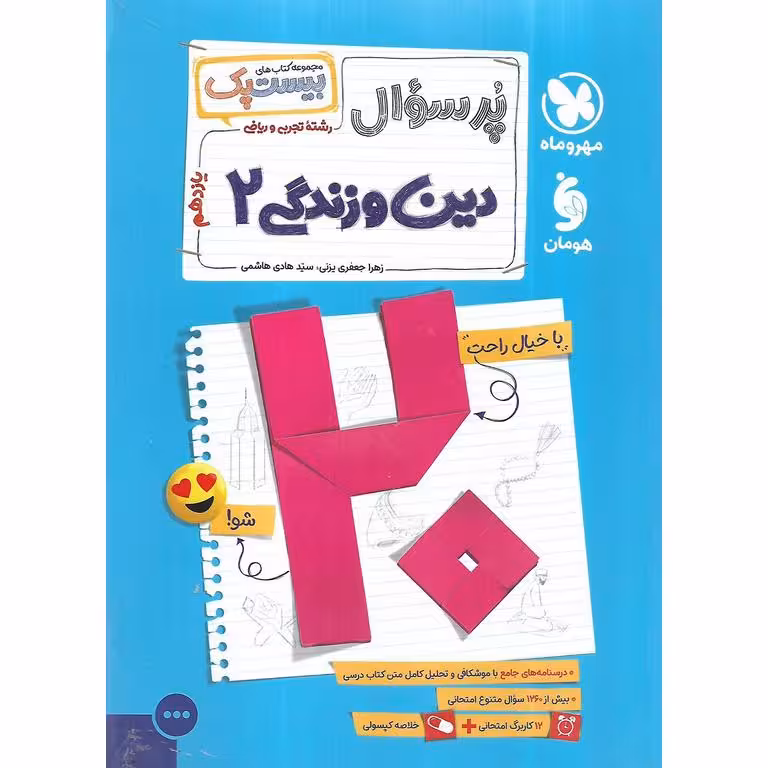 دین و زندگی یازدهم (مجموعه کتاب های پرسوال) مهروماه
