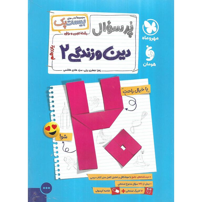 دین و زندگی یازدهم (مجموعه کتاب های پرسوال) مهروماه
