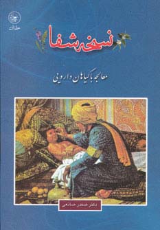نسخه شفا (معالجه با گیاهان دارویی) - ناشربوک | خرید آنلاین کتاب